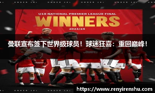 曼联宣布签下世界级球员！球迷狂喜：重回巅峰！
