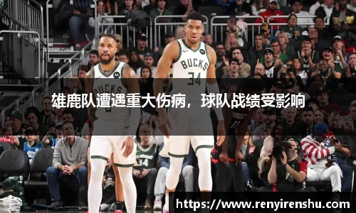雄鹿队遭遇重大伤病，球队战绩受影响