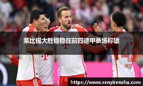 莱比锡大胜稳稳在前四德甲赛场称雄