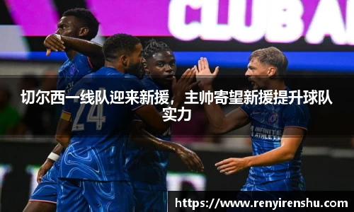 切尔西一线队迎来新援，主帅寄望新援提升球队实力