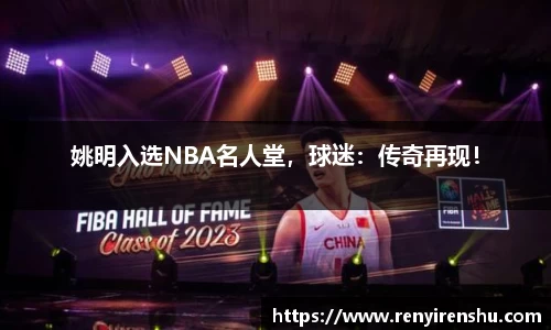 姚明入选NBA名人堂，球迷：传奇再现！