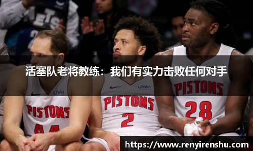 活塞队老将教练：我们有实力击败任何对手