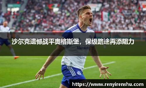 沙尔克遗憾战平奥格斯堡，保级路途再添阻力
