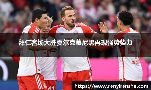 拜仁客场大胜夏尔克慕尼黑再现强势势力