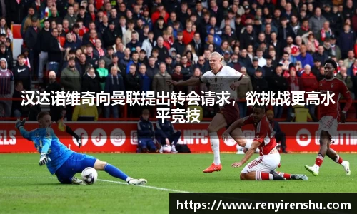 汉达诺维奇向曼联提出转会请求，欲挑战更高水平竞技