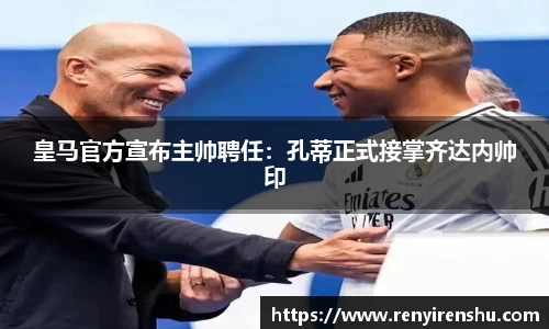 皇马官方宣布主帅聘任：孔蒂正式接掌齐达内帅印