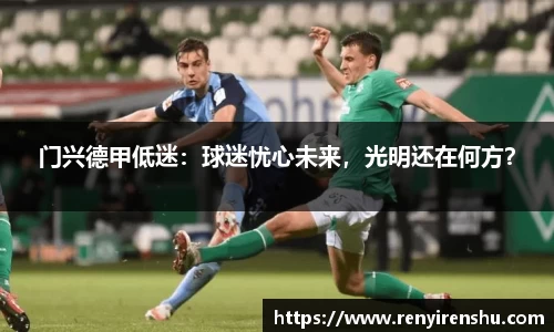 门兴德甲低迷：球迷忧心未来，光明还在何方？