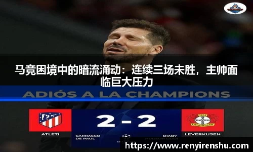 马竞困境中的暗流涌动：连续三场未胜，主帅面临巨大压力
