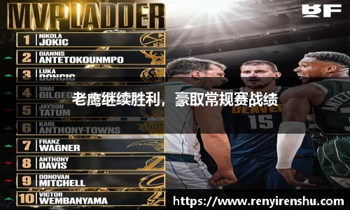 老鹰继续胜利，豪取常规赛战绩