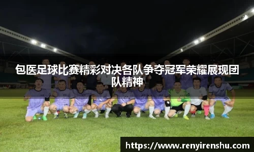 包医足球比赛精彩对决各队争夺冠军荣耀展现团队精神