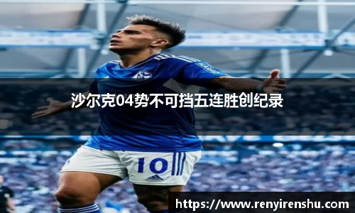 沙尔克04势不可挡五连胜创纪录