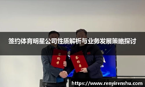 签约体育明星公司性质解析与业务发展策略探讨