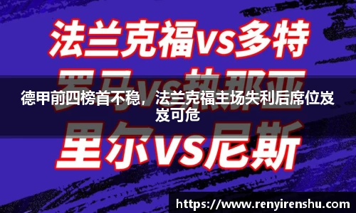德甲前四榜首不稳，法兰克福主场失利后席位岌岌可危