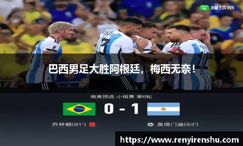 巴西男足大胜阿根廷，梅西无奈！