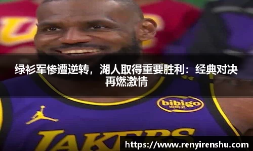绿衫军惨遭逆转，湖人取得重要胜利：经典对决再燃激情
