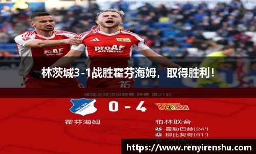 林茨城3-1战胜霍芬海姆，取得胜利！