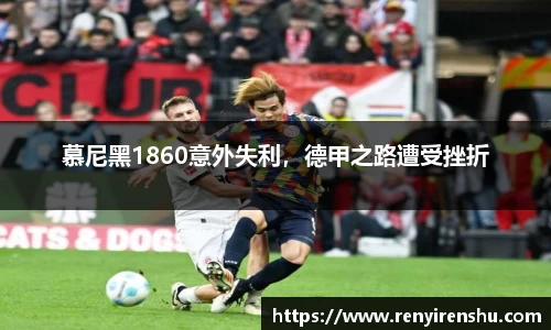 慕尼黑1860意外失利，德甲之路遭受挫折