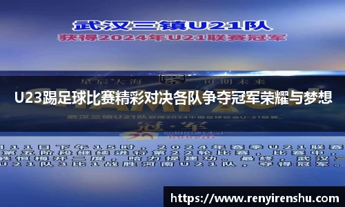 U23踢足球比赛精彩对决各队争夺冠军荣耀与梦想