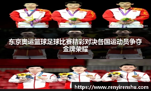 东京奥运篮球足球比赛精彩对决各国运动员争夺金牌荣耀