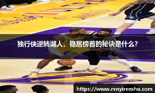 独行侠逆转湖人，稳居榜首的秘诀是什么？