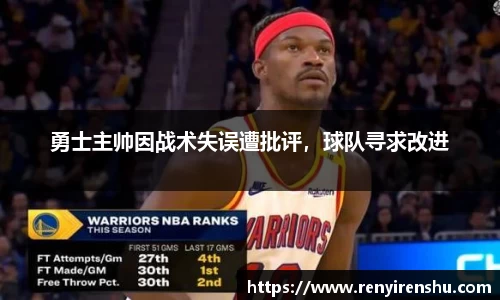 勇士主帅因战术失误遭批评，球队寻求改进