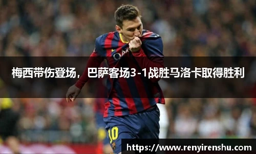 梅西带伤登场，巴萨客场3-1战胜马洛卡取得胜利