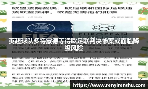 英超球队多特蒙德等待欧足联判决惨案或面临降级风险