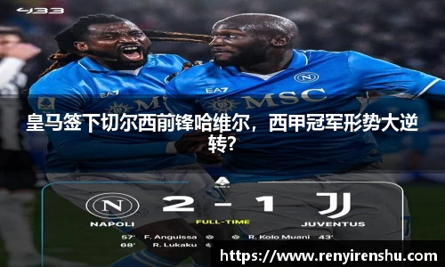 皇马签下切尔西前锋哈维尔，西甲冠军形势大逆转？