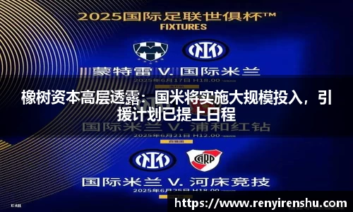 橡树资本高层透露：国米将实施大规模投入，引援计划已提上日程