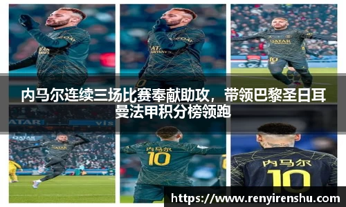 内马尔连续三场比赛奉献助攻，带领巴黎圣日耳曼法甲积分榜领跑
