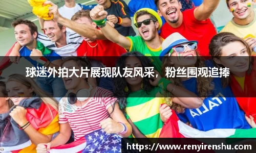 球迷外拍大片展现队友风采，粉丝围观追捧