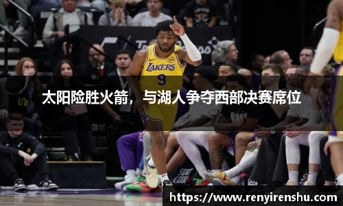 太阳险胜火箭，与湖人争夺西部决赛席位