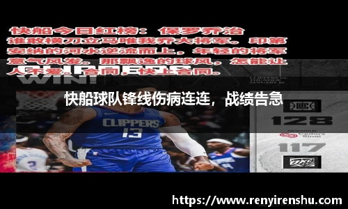 快船球队锋线伤病连连，战绩告急