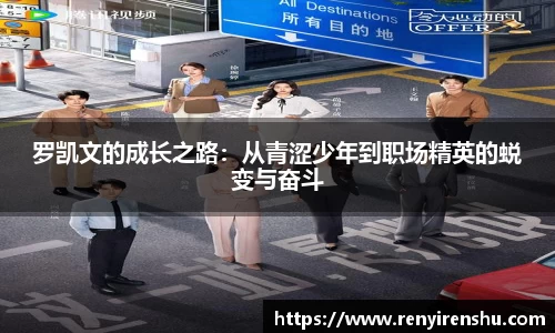 罗凯文的成长之路：从青涩少年到职场精英的蜕变与奋斗