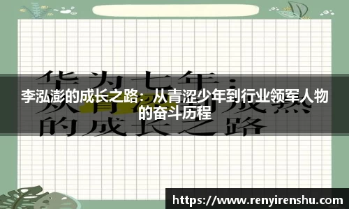 李泓澎的成长之路：从青涩少年到行业领军人物的奋斗历程
