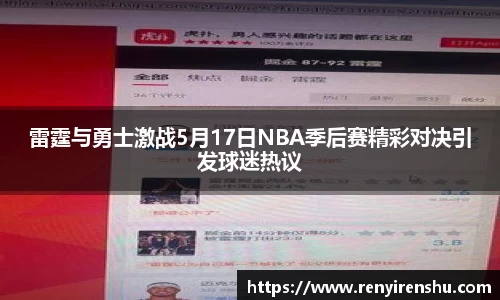 雷霆与勇士激战5月17日NBA季后赛精彩对决引发球迷热议