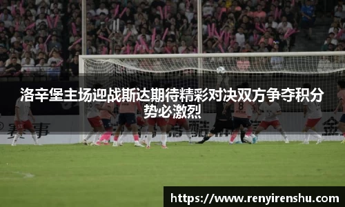 洛辛堡主场迎战斯达期待精彩对决双方争夺积分势必激烈