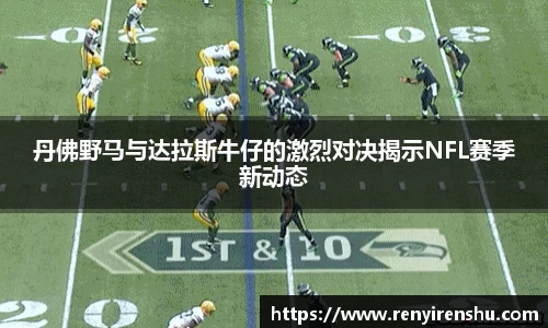 丹佛野马与达拉斯牛仔的激烈对决揭示NFL赛季新动态