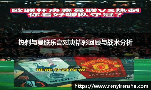 热刺与曼联乐高对决精彩回顾与战术分析