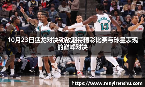 10月23日猛龙对决劲敌期待精彩比赛与球星表现的巅峰对决