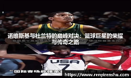 诺维斯基与杜兰特的巅峰对决：篮球巨星的荣耀与传奇之路