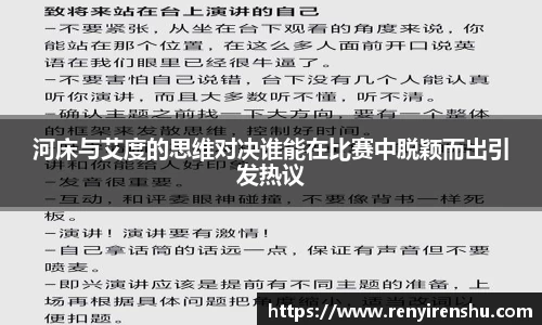 河床与艾度的思维对决谁能在比赛中脱颖而出引发热议