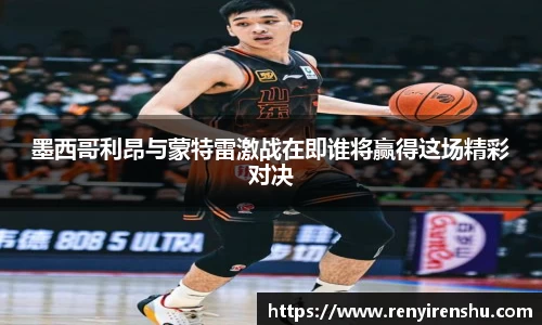 墨西哥利昂与蒙特雷激战在即谁将赢得这场精彩对决