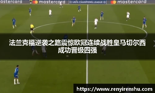 法兰克福逆袭之路震惊欧冠连续战胜皇马切尔西成功晋级四强