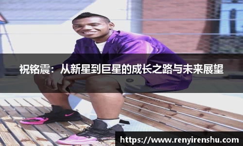 祝铭震：从新星到巨星的成长之路与未来展望