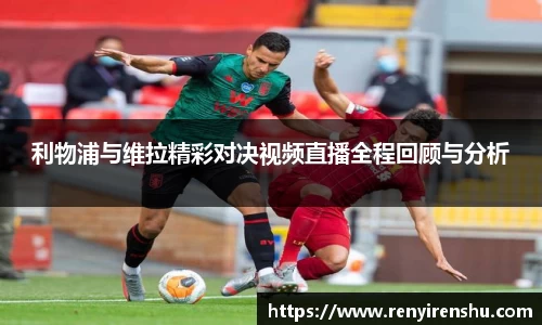 利物浦与维拉精彩对决视频直播全程回顾与分析