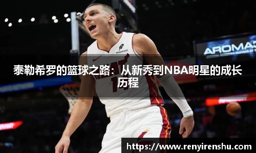泰勒希罗的篮球之路：从新秀到NBA明星的成长历程