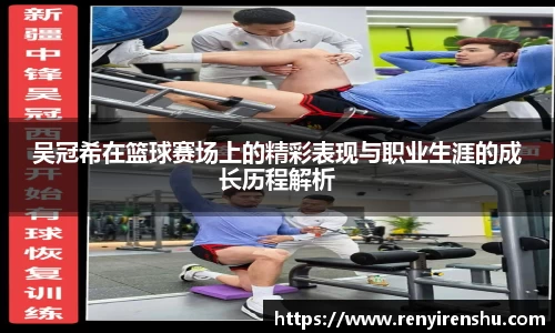 吴冠希在篮球赛场上的精彩表现与职业生涯的成长历程解析