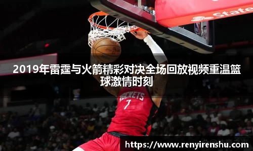 2019年雷霆与火箭精彩对决全场回放视频重温篮球激情时刻