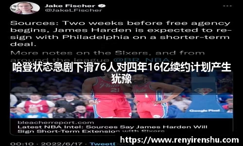 哈登状态急剧下滑76人对四年16亿续约计划产生犹豫